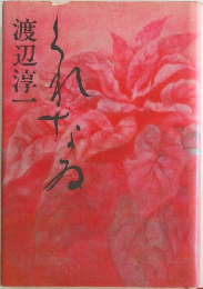 くれなね