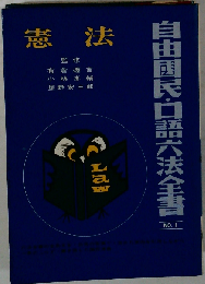 自由国民 口語六法全書「第1巻」憲法