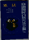 自由国民 口語六法全書「第1巻」憲法