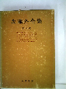 森鴎外全集8