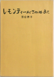 レモンティーがさめぬまに
