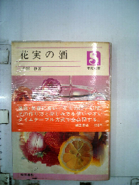 花実の酒