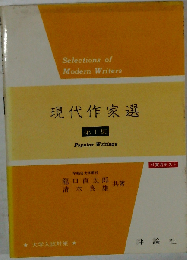 現代作家選 第1集