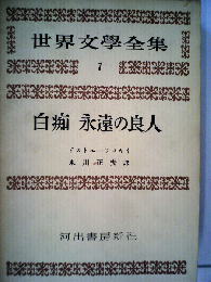 世界文学全集 7 白痴 永遠の良人