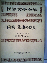 世界文学全集 7 白痴 永遠の良人