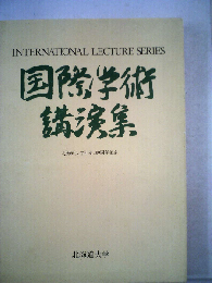 国際学術講演集