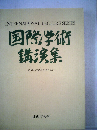 国際学術講演集