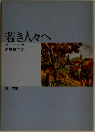 若き人々へ