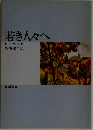 若き人々へ