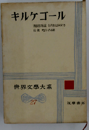 世界文学大系 27 キルケゴール