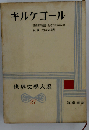 世界文学大系 27 キルケゴール