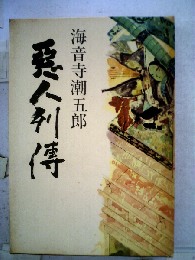悪人列伝