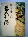 悪人列伝