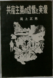 共産主義の虚像と実像