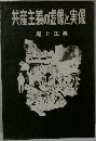 共産主義の虚像と実像
