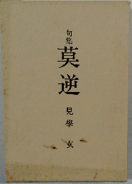 句集 莫逆 見學