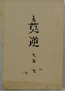 句集 莫逆 見學