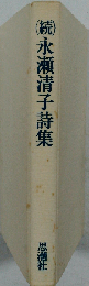 永瀬清子詩集「続」