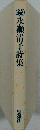 永瀬清子詩集「続」