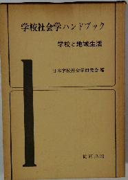 学校社会学ハンドブック