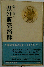 鬼の販売部隊