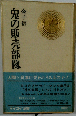 鬼の販売部隊