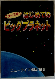 ニュースキン はじめてのビッグプラネット