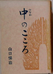 中のこころ