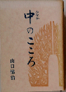 中のこころ