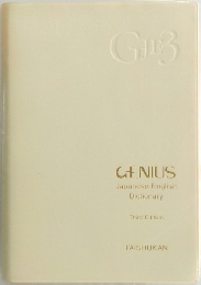 GENIUS  Japanese-English  Dictionary  Third Edition
