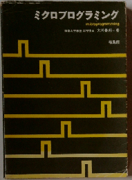 ミクロプログラミング