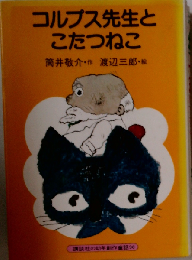 コルプス先生とこたつねこ 