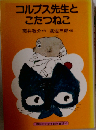 コルプス先生とこたつねこ 
