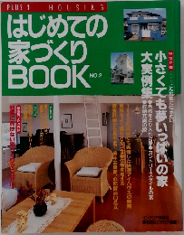 はじめての家づくりBOOK No.2