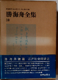 勝海舟全集 10 