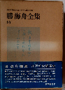 勝海舟全集 10 