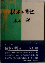 枯木の周辺