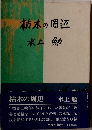 枯木の周辺