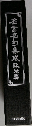 名言名句集成欧米篇