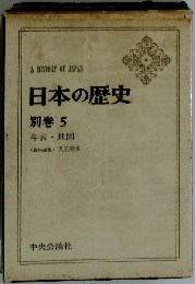日本の歴史 別巻 5 年表・地図 (中公バックス)
