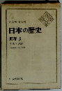 日本の歴史 別巻 5 年表・地図 (中公バックス)