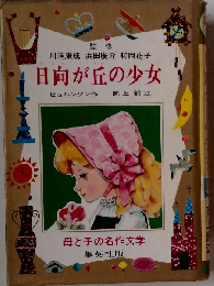 日向が丘の少女