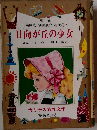 日向が丘の少女