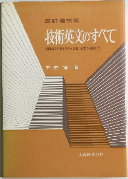 改訂増補版　技術英文のすべて