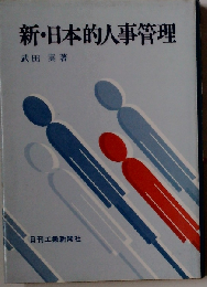 新 日本的人事管理