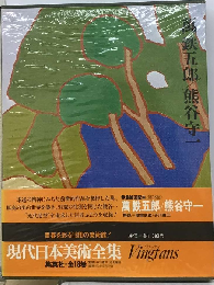 現代日本美術全集「18」万鉄５郎,熊谷守１