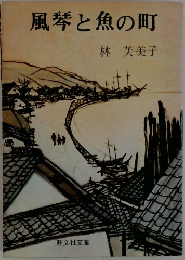 風琴と魚の町