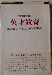 英才教育