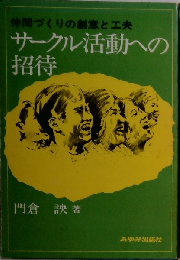 サークル活動への招待