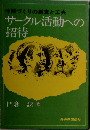 サークル活動への招待